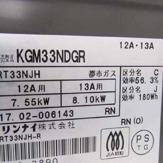 リンナイ 都市ガステーブル 2017年 札幌市北区 KGM33NDGR