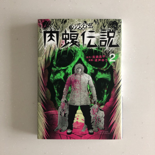 肉蝮伝説 2巻 Mau 新三河島のマンガ コミック アニメの中古あげます 譲ります ジモティーで不用品の処分