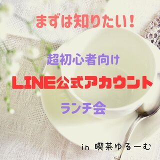 7/20 超初心者向け！LINE公式アカウントランチ会in常滑