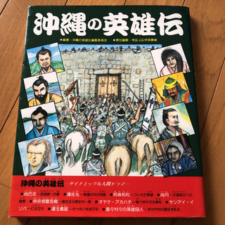 沖縄の英雄伝  (中古品) お値下げ致しました！