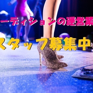 7/21(日)国内最大規模のオーディション運営のお仕事!☆彡