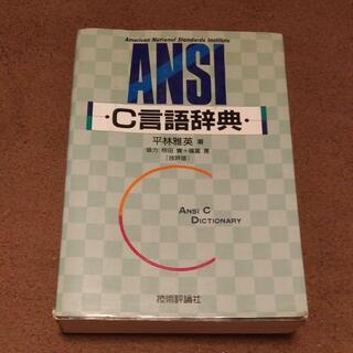 ANSI C言語辞典