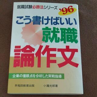 こう書けばいい 就職論作文