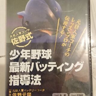 佐野式 少年野球最新バッティング指導法DVD