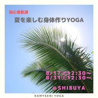 【初心者歓迎】夏を楽しむ身体作りヨガ 【#だれでもヨガ】8月31日