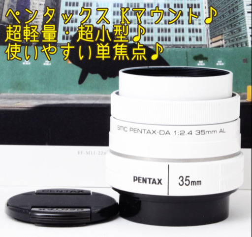 ●希少なホワイト●超軽量・超小型●使いやすい●ペンタックス 35mm F2.4 ゆうパック代引き発送！送料、代引き手数料無料！