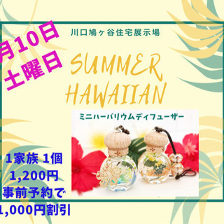 8月10日川口鳩ヶ谷住宅展示場イベント