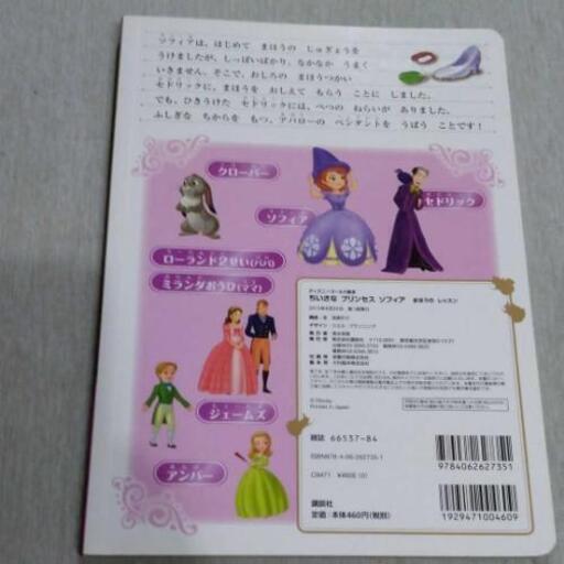 絵本 ちいさな プリンセス ソフィア まほうの レッスン りぃこ 浜松のキッズ用品 幼児教育 の中古あげます 譲ります ジモティーで不用品の処分