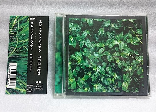 エレファント カシマシのcd 3枚セットで ファーストアルバム ココロに花を 明日に向かって走れ 未開封のものもあります アイテム 高田のcdの中古あげます 譲ります ジモティーで不用品の処分 エレファント カシマシのcd 3枚セットで ファーストアルバム ココロに花を 明日に向かって走れ 未開封のものもあります アイテム 高田のcdの中古あげます 譲ります ジモティーで不用品の処分
