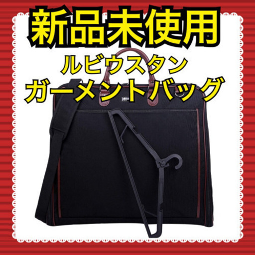 ☆新品未使用☆ [ルビウスタン]ガーメントバッグ メンズ