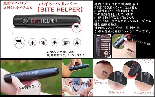最新テクノロジー 虫さされかゆみ止めバイトヘルパー