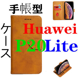 Huawei P20 Lite専用レザーケース  TPU 手帳型ケース