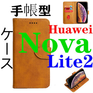 Huawei Nova Lite2専用レザーケース  TPU 手...