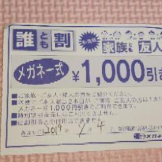 【値下げ】メガネのナガタ 1,000円引き券 8月3日まで