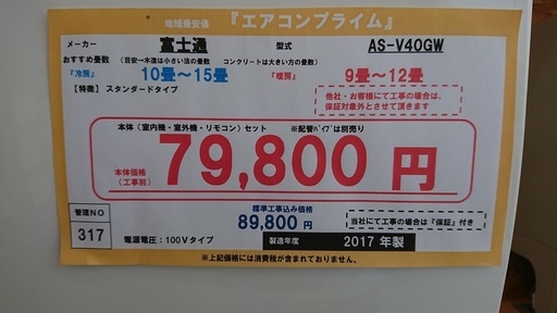 ☆☆【格安中古エアコン】2017年製　富士通　4.0Kw売ります☆☆