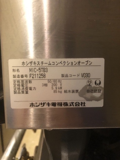 ホシザキ スチームコンベクションオーブン スチコン 引き取り ホシザキ スチームコンベクションオーブン スチコン 引き取り