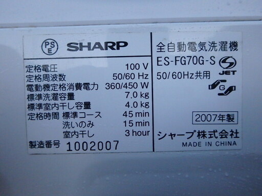 ★ガッツリ清掃済み ☆2007年製☆SHARP　シャープ 全自動電気洗濯機 ES-FG70G-S　7.0kg