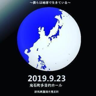 環境問題と地域活性化をテーマにした、楽しみながら今の地球の状態を...