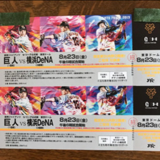 2枚❗️複数可能❗️巨人VS横浜 8月23日(金)東京ドーム 
