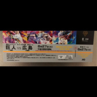 一枚のみ❗️8/27 巨人VS横浜 8月27東京ドーム