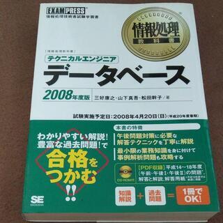 テクニカルエンジニア「データベース」 2008年度版