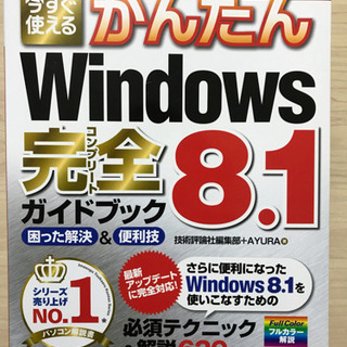 パソコン Windows8.1 ガイドブック