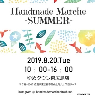 HandmadeMarche～SUMMER～