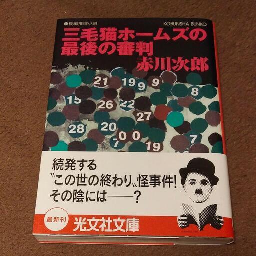 三毛猫ホームズの最後の審判 長編推理小説 ちゃぶ 浅草橋の文芸の中古あげます 譲ります ジモティーで不用品の処分