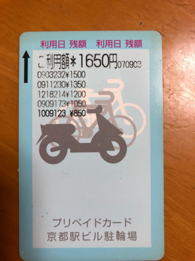 京都駅ビル駐輪場プリペイドカード残額850円 ぷっちょ 東寺のプリペイドカードの中古あげます 譲ります ジモティーで不用品の処分 京都駅ビル駐輪場プリペイドカード残額850円 ぷっちょ 東寺のプリペイドカードの中古あげます 譲ります ジモティーで不用品の処分