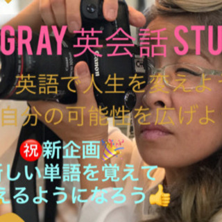 10周年記念特別コース受付開始です Gray 和田町の英語 基礎英語の生徒募集 教室 スクールの広告掲示板 ジモティー