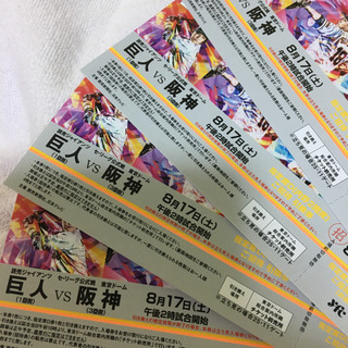 4枚❗️巨人VS 阪神  8月17日（土） 指定Ｄご招待券