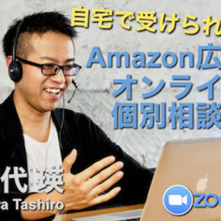 "Amazon広告完全マスター オンライン個別相談会  (201...