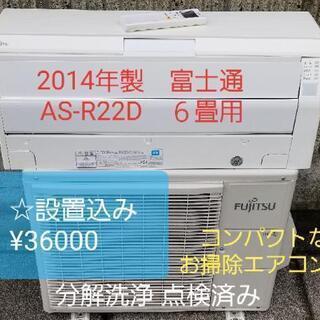 ◎設置込み❗富士通2014年製、AS-R22D ※分解洗浄