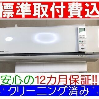 ◎＜標準取付費込＞4.0kW冷暖エアコン 2015年製 パナソニ...