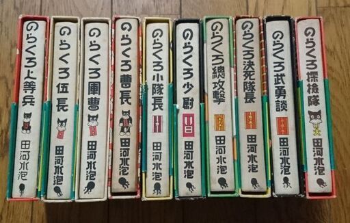 のらくろ全10巻セット 田河水泡著 復刻版 カラー 中古 マンガ まとめてお願いします。(単品不可)