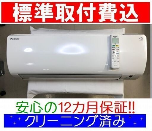 《ご予約中》＜標準取付費込＞2.2kW冷暖エアコン 2015年製 ダイキン AN22SES-W【安心の12カ月保証】6畳用