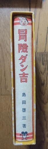 冒険ダン吉 島田啓三著 単行本講談社 中古 マンガ ハロー 港のマンガ コミック アニメの中古あげます 譲ります ジモティーで不用品の処分