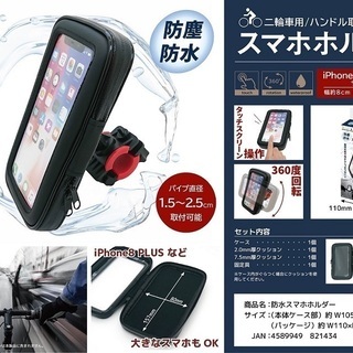 防水スマホサイクルホルダー