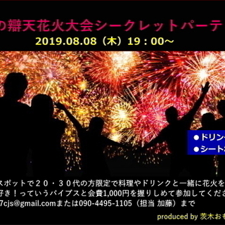 令和初の大阪・茨木市・辯天花火シークレットパーティーの画像