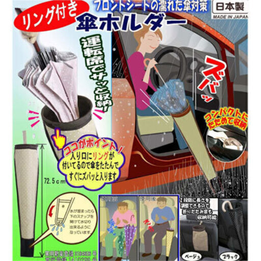リング付き傘ホルダーは、マイカー車もバスの中電車ＪＲ新幹線飛行機の中でも使える♬雨のしずくを流さない。
