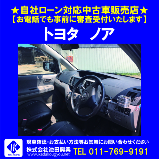 □自社ローンＯＫ□トヨタ ノア ８人乗り １BOX ☎011-769-9191 (株式 