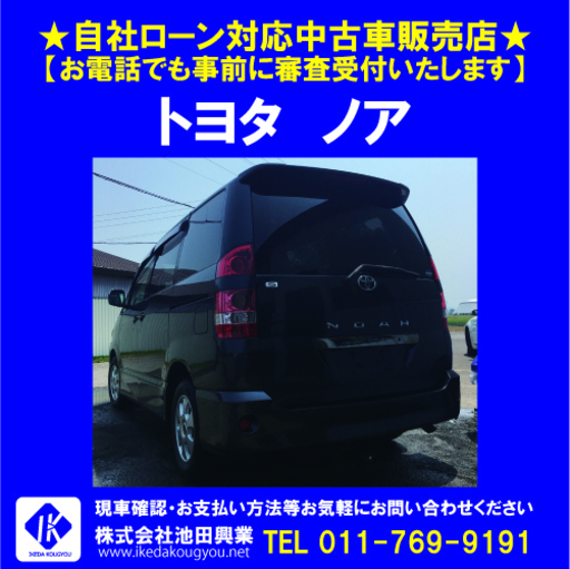 □自社ローンＯＫ□トヨタ ノア ８人乗り １BOX ☎011-769-9191 (株式 