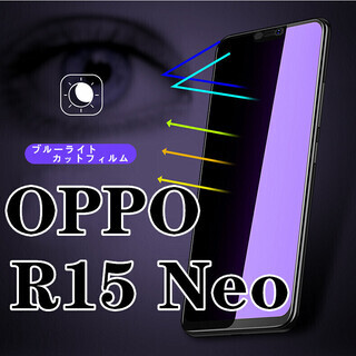 OPPO R15 Neoブルーライト ガラス9H 硬度 保護フィルム
