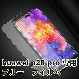 Huawei P20 Proブルーライト ガラス9H 硬度 保護...
