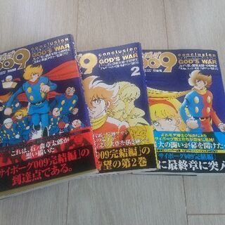 サイボーグ009 コンクルージョンゴッズウォー3冊