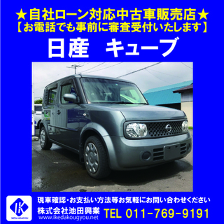 ■自社ローンＯＫ■日産 キューブ ４ＷＤ，ナビ ☎011-769...