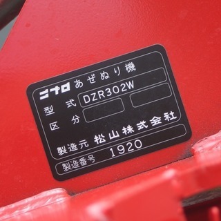 【SOLD OUT】ニプロ 畦塗り機 DZR302W あぜぬり機 リターン式 美品