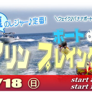 8/18日) 夏だ！☆マリーナで☆ボート de マリン プレイング！