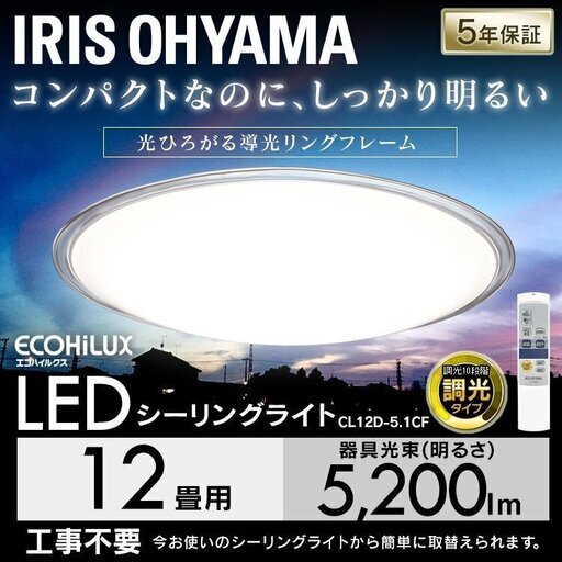 新品 アイリスオーヤマ　LED シーリングライト 12畳 5200lm 調光  CL12D-5.1CF