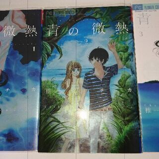 レンタ落ち 格安 青の微熱 椎名チカ コミック 漫画 一条 名古屋のマンガ コミック アニメの中古あげます 譲ります ジモティーで不用品の処分